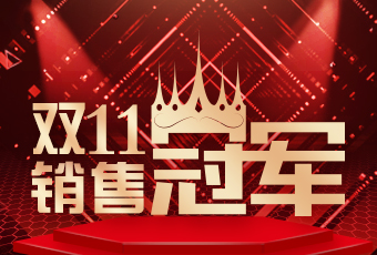 开云在线客服,双11再创新纪录，连续4年稳居天猫京东冠军宝座！