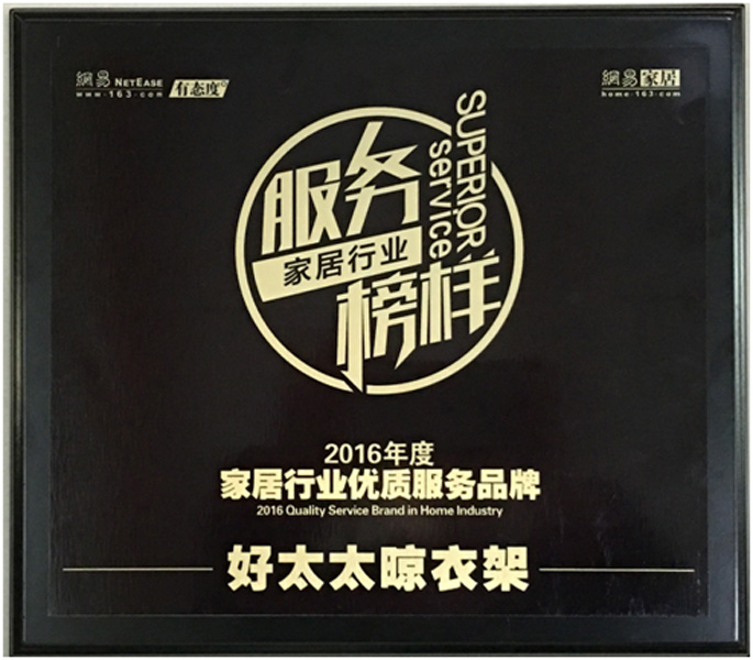 领衔家居服务榜样—— 开云在线客服,晾衣架荣获“2016年度家居行业优质服务品牌”